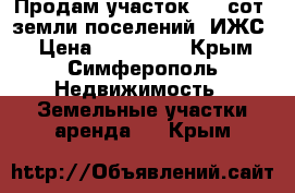 Продам участок 6.1 сот.,земли поселений (ИЖС) › Цена ­ 900 000 - Крым, Симферополь Недвижимость » Земельные участки аренда   . Крым